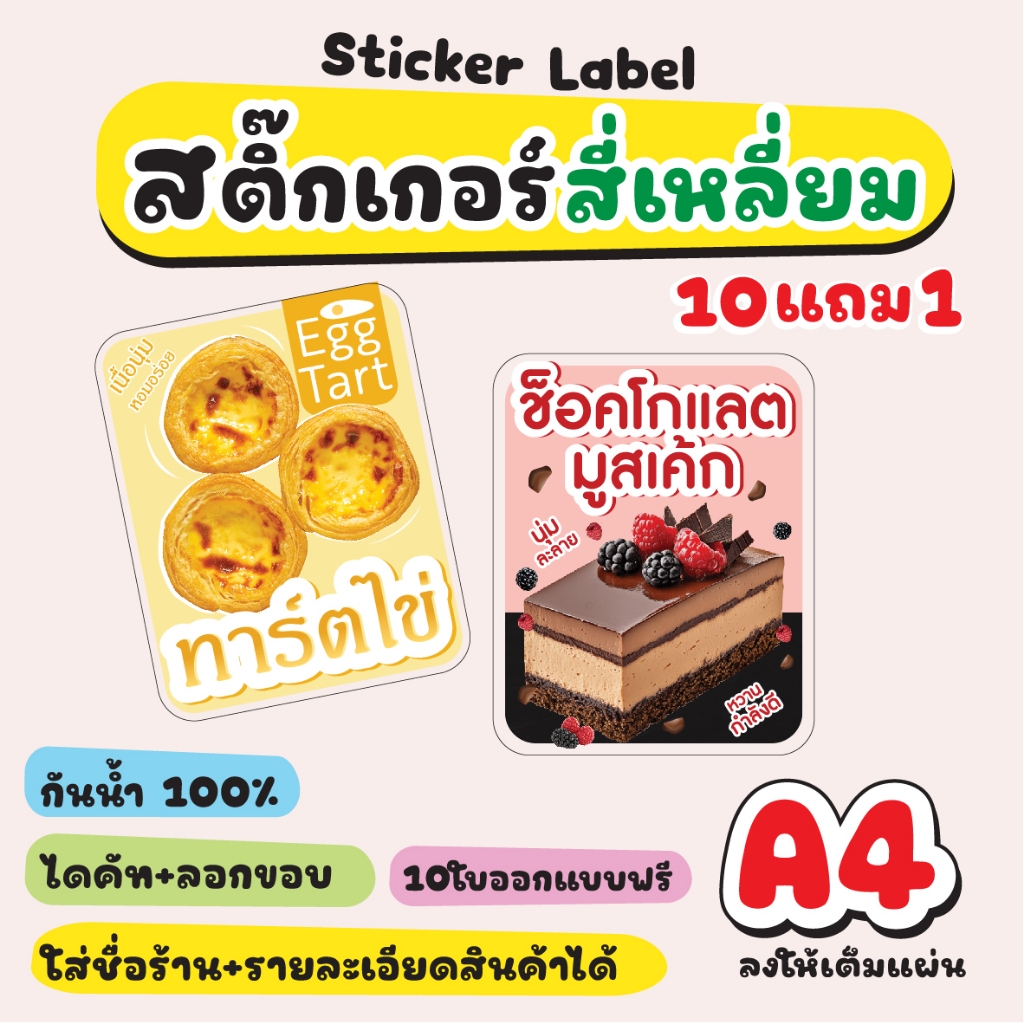 สติ๊กเกอร์ A4 สี่เหลี่ยม  | เลือกแบบหน้าร้านหรือส่งไฟล์พิมพ์ได้เลย | ทีมงานดูแลครบ จบงานไว - รูปที่ 2