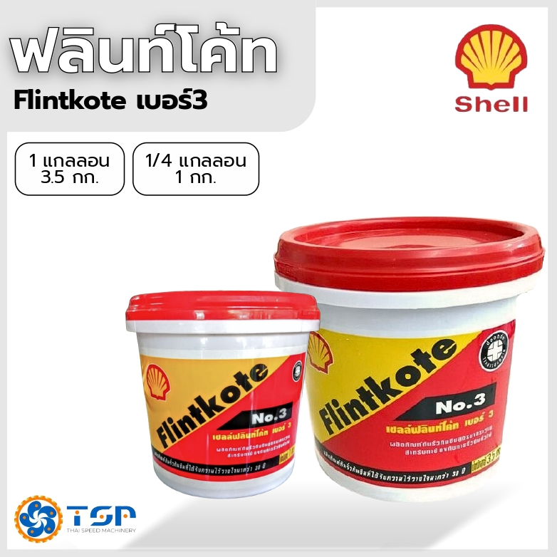 SHELL ฟลินท์โค้ท สีโป๊วผนังปูน เบอร์3 มีขนาด 1กก.(=1กระปุก) และ 3.5กก.(=1แกลลอน) พร้อมส่ง!!