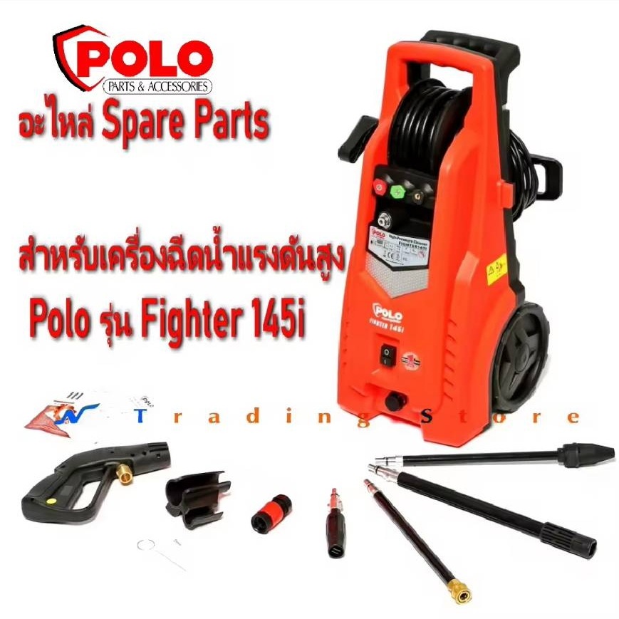 อะไหล่ Spare Parts สำหรับ เครื่องฉีดน้ำแรงดันสูง Polo รุ่น Fighter 145i ด้ามฉีด , สายฉีด , ก้านต่อ , หัวฉีด