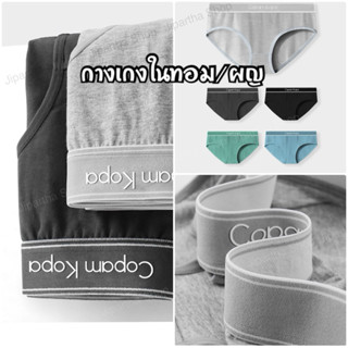 2026อัพเดตโลโก้🔥 Copam Kopa สีเอิร์ธโทน 🚫ไร้เป้าตุง กางเกงใน…