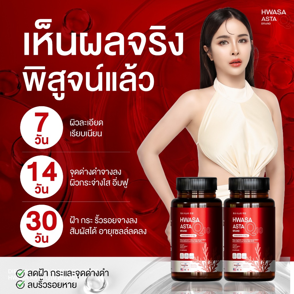 HWASA ASTA Q10 Astaxanthin 6 mg AstaZine ฮวาซา แอสต้าแซนธิน 6 มก เอ ไชยา แอสต้า ลิป สุพจน์