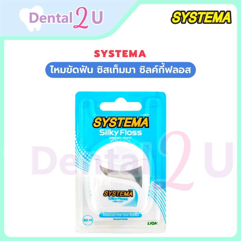 ไหมขัดฟัน ซิสเท็มมา ซิลค์กี้ฟลอส Systema Silky Floss ขนาด 50 เมตร