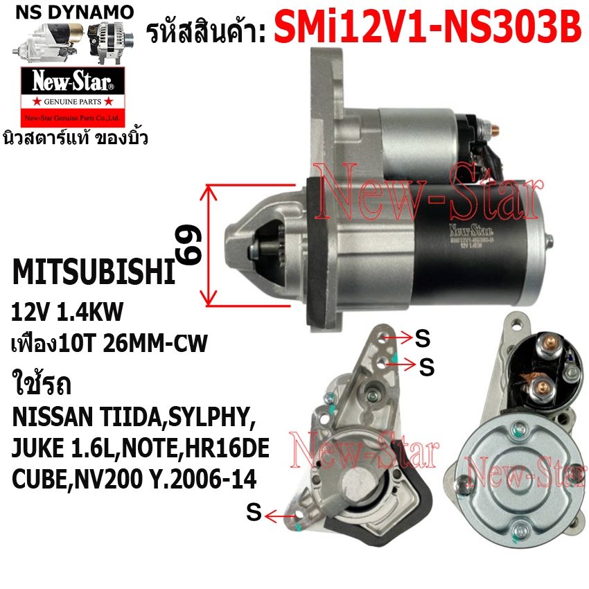 (ไดบิ้ว+มีประกัน) ไดสตาร์ท ใช้รถNISSAN TIIDA,SYLPHY, JUKE 1.6LไดMITSUBISHI 12V 1.4KW 10ฟัน ประกันโดย ร.ง.New-Star