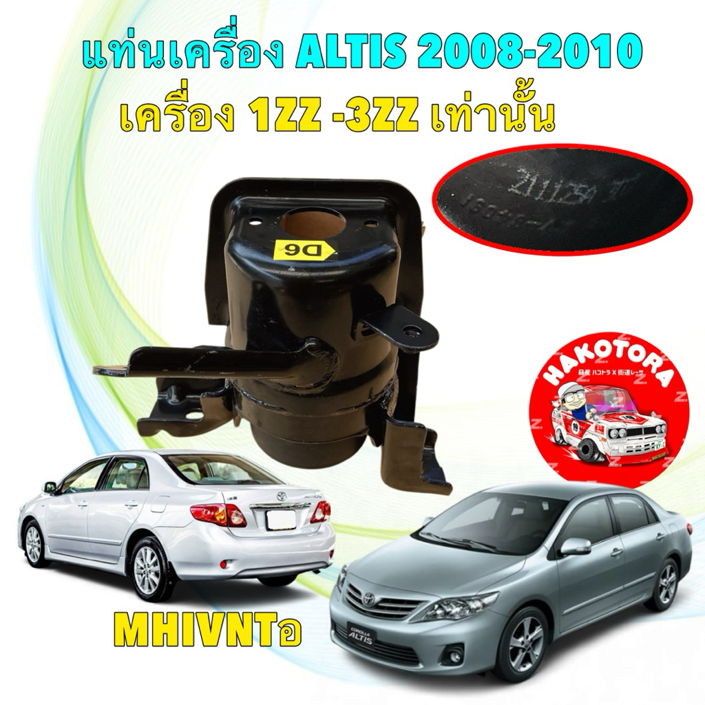 แท่นเครื่อง ข้างขวาน้ำมัน TOYOTA ALTIS ปี 08-10 ZZE141 เครื่อง1ZZ- 3ZZ รหัส.12305-0D130