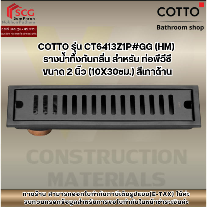 COTTO รุ่น CT6413Z1P#GG (HM)  รางน้ำทิ้งกันกลิ่น สำหรับ ท่อพีวีซีขนาด 2 นิ้ว (10X30ซม.) สีเทาด้าน