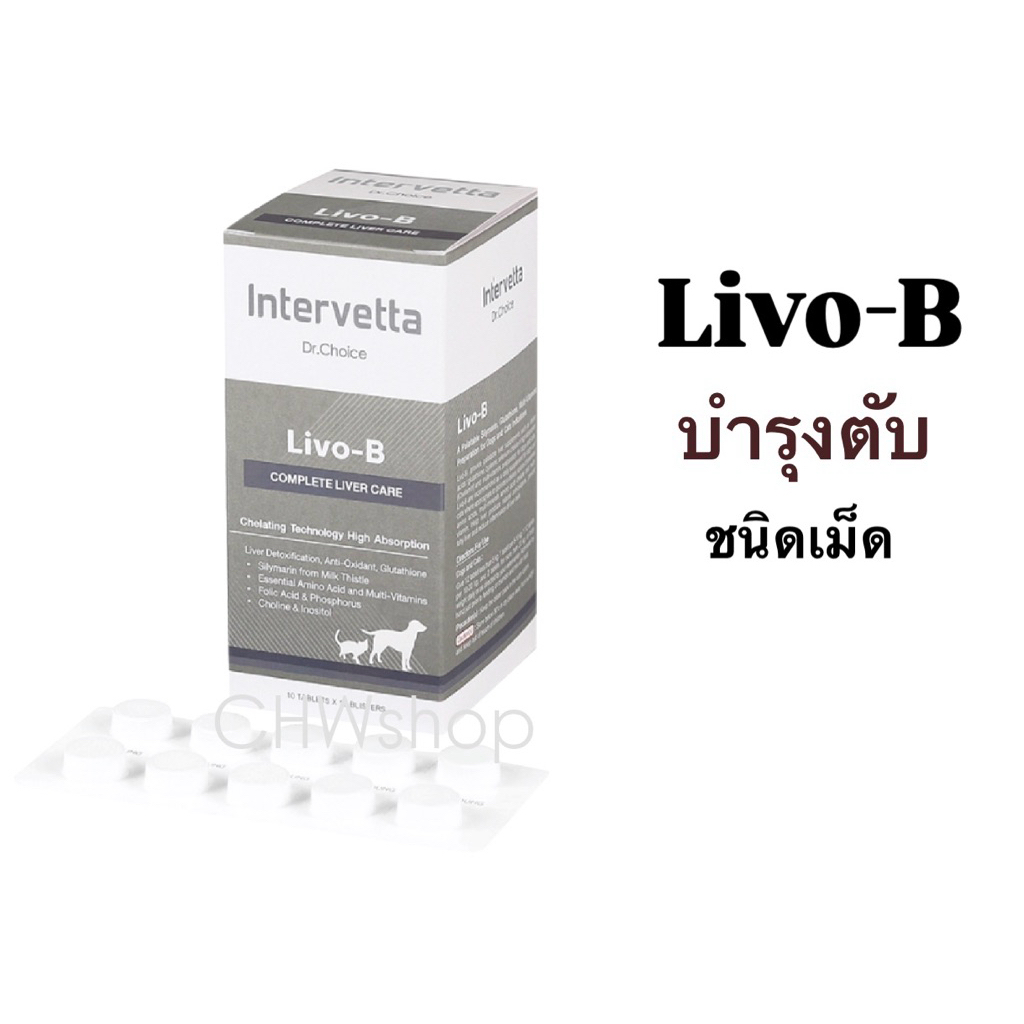 Intervetta Livo-B Dr.Choice บำรุงตับ วิตามิน อาหารเสริม สุนัข แมว