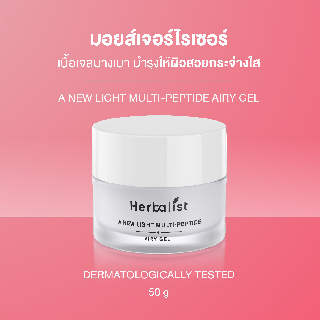 Herbanist (formerly Herbalist) A New light Multi-peptide Airy Gel เฮอบาลิสท์ เจลบำรุงผิวหน้า 50 กรัม