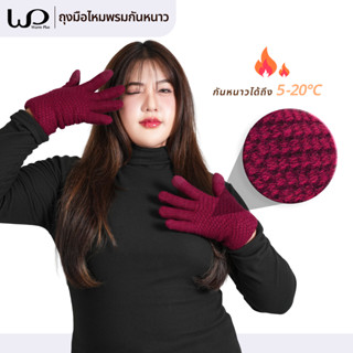 Warmplus ถุงมือไหมพรม กันหนาว ด้านในบุขน ใส่ได้ทั้งผู้ชายและ…