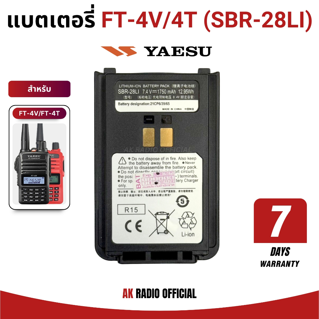 แบตเตอรี่วิทยุสื่อสาร YAESU รุ่น FT-4V, FT-4T Li-ION 7.4V ความจุ 1,750 mAh รับประกัน 7 วัน