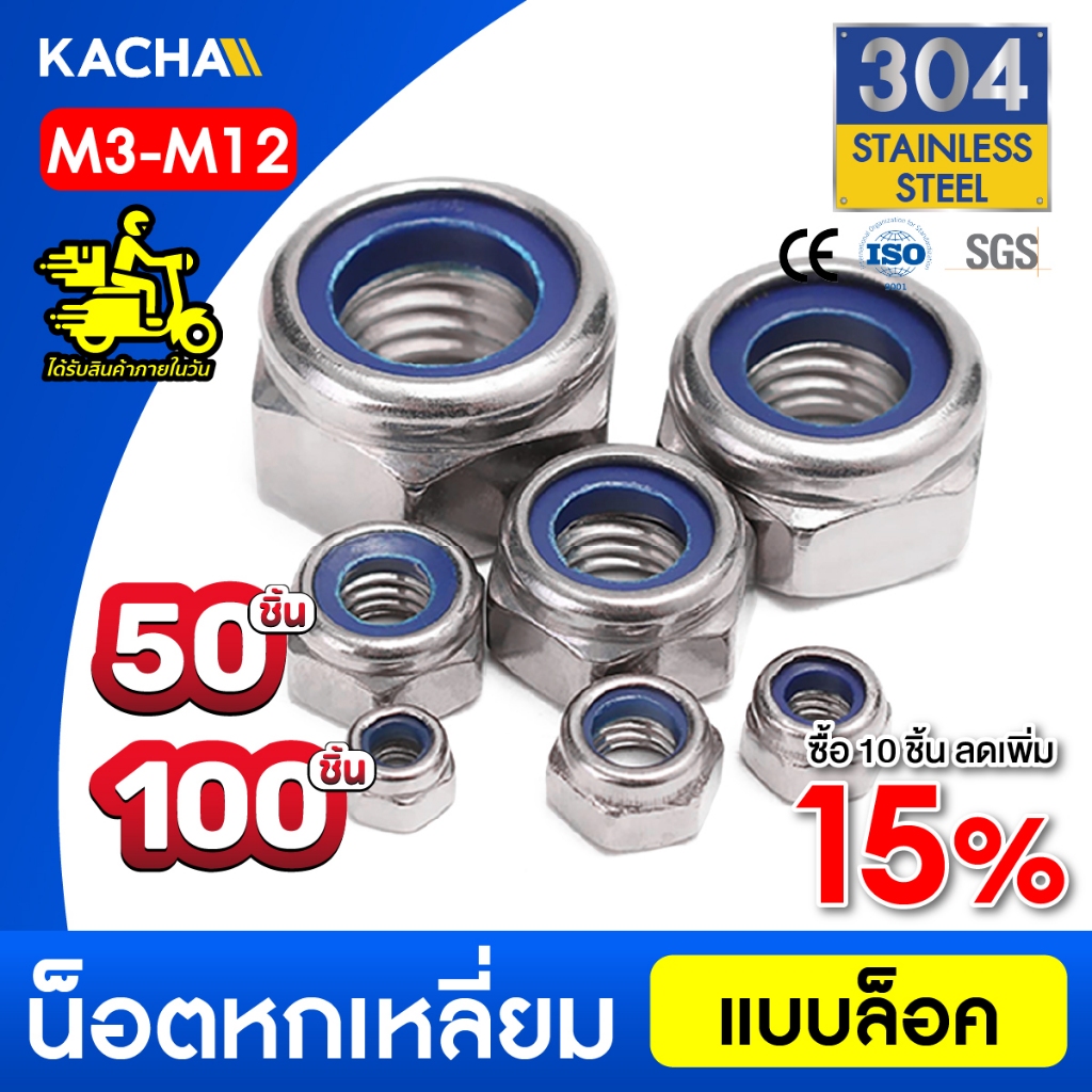 Kacha 50ชิ้น 100ชิ้น หัวน็อต ตัวเมีย ล็อค ไนลอน สแตนเลส304 เกลียวมิล หยาบ M3 M4 M5 M6/ SUS304 DIN985