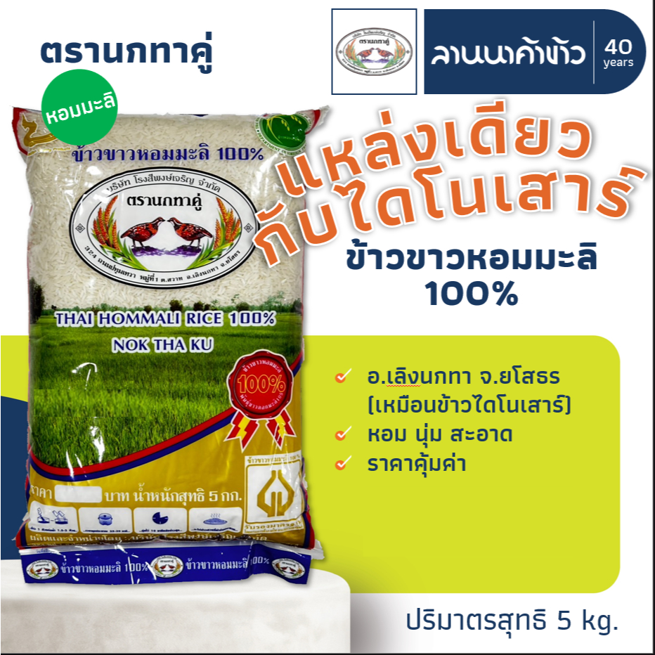 ข้าวนกทาคู่ (5/15kg) ข้าวหอมมะลิแท้ 100% (ใหม่ต้นฤดู/เก่ากลางปี) (แหล่งเดียวกับตราไดโนเสาร์) 5/15กก.