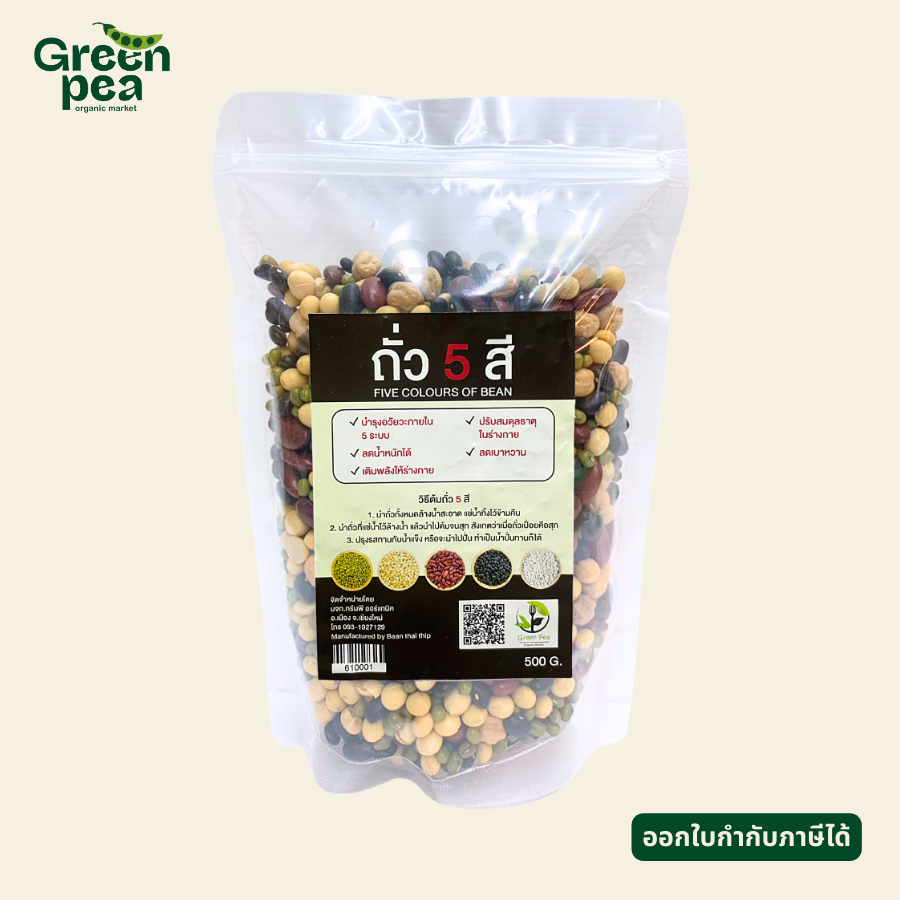 ถั่ว5สี (ปลูกแบบอินทรีย์ )(ชนิดเม็ด)บรรจุแพ็คสูญญากาศ  500กรัม Greenpea Organic 610001