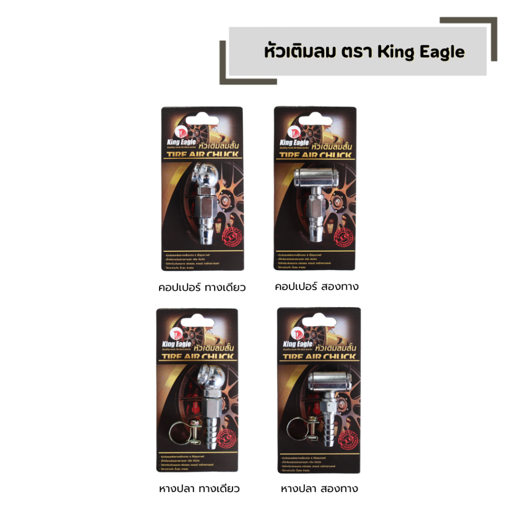 หัวเติมลม King Eagle มีให้เลือกหลายแบบ หัวเติมลม คอปเปอร์ ทางเดียว สองทาง หางปลา