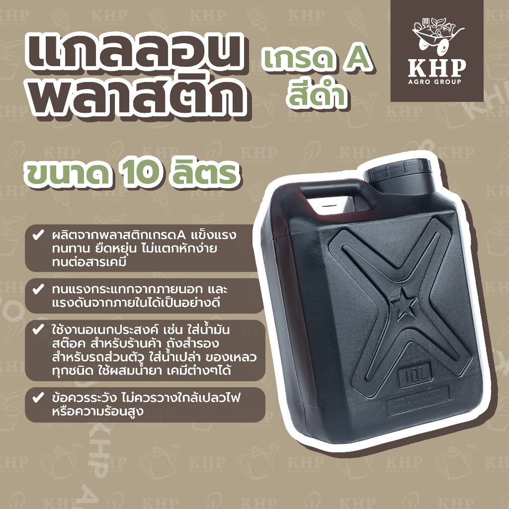 แกลอนพลาสติกเกรด A สีดำ แข็งแรง ทนทาน ยืดหยุ่น ใช้ใส่น้ำ น้ำมัน สารเคมี ใช้งานอเนกประสงค์ ถังแกลลอน ขนาด 10 ลิตร