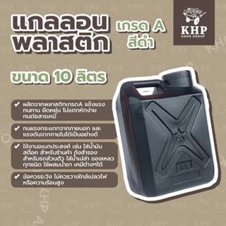 แกลอนพลาสติกเกรด A สีดำ แข็งแรง ทนทาน ยืดหยุ่น ใช้ใส่น้ำ น้ำ…