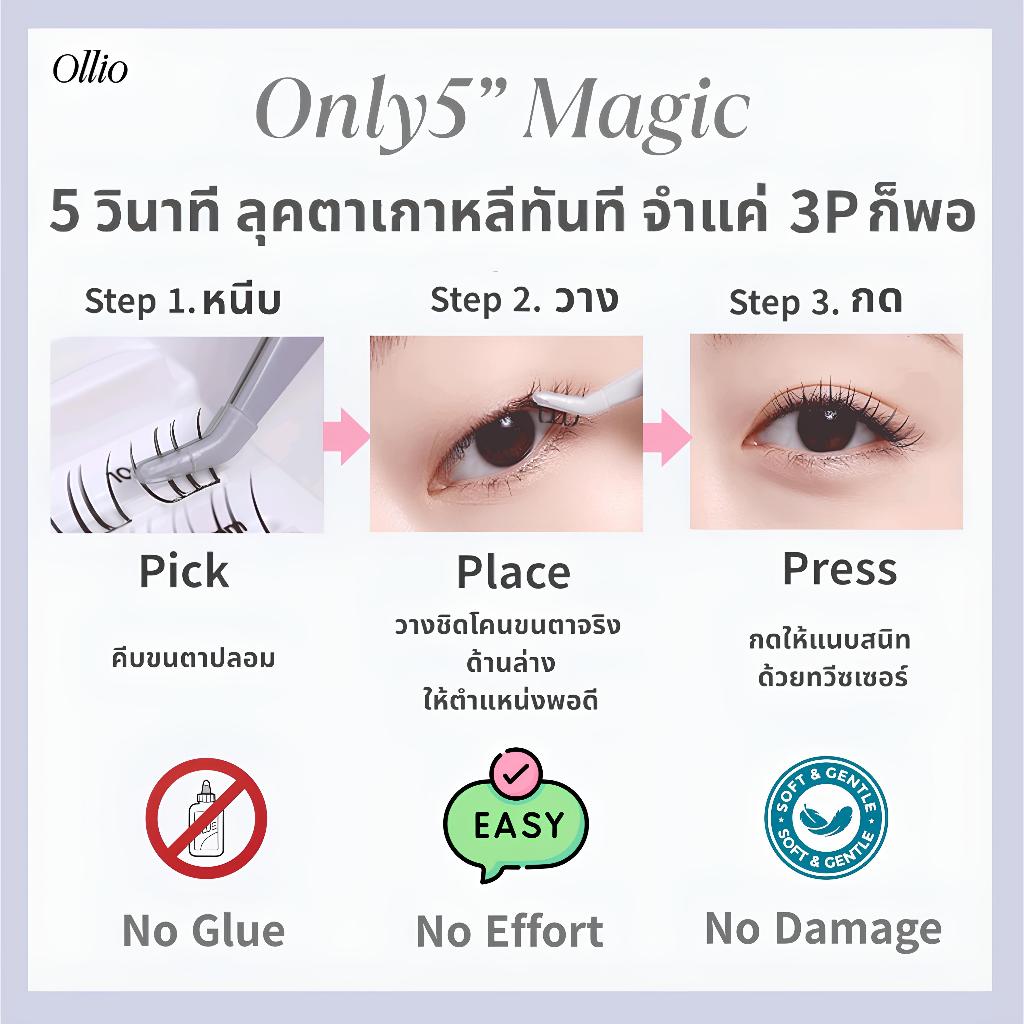 ซื้อ 1 แถม 1 | ขนตาปลอม No Glue จากเกาหลี Ollio รุ่น Clear + Voluminous | ของแท้ | จัดส่งจากไทย ราคา ถูกที่สุด ดีลบีเคเค แกลเลอรีภาพที่ 2