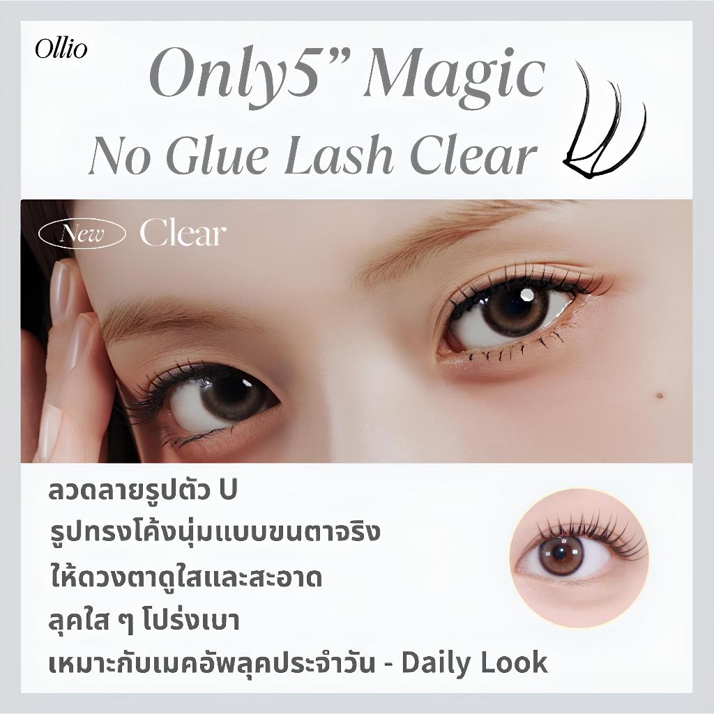 ซื้อ 1 แถม 1 | ขนตาปลอม No Glue จากเกาหลี Ollio รุ่น Clear + Voluminous | ของแท้ | จัดส่งจากไทย ราคา ถูกที่สุด ดีลบีเคเค แกลเลอรีภาพที่ 5