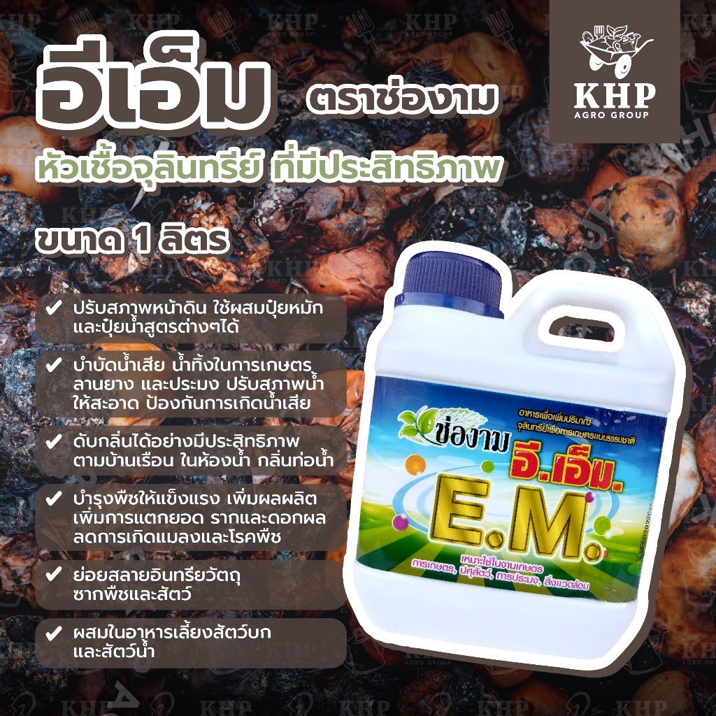 อีเอ็ม EM แท้💯% หัวเชื้อจุลินทรีย์ ที่มีประสิทธิภาพ ขนาด 1 ลิตร 🌿Effective Microorganisms🌿 ตรา ช่องาม🌿