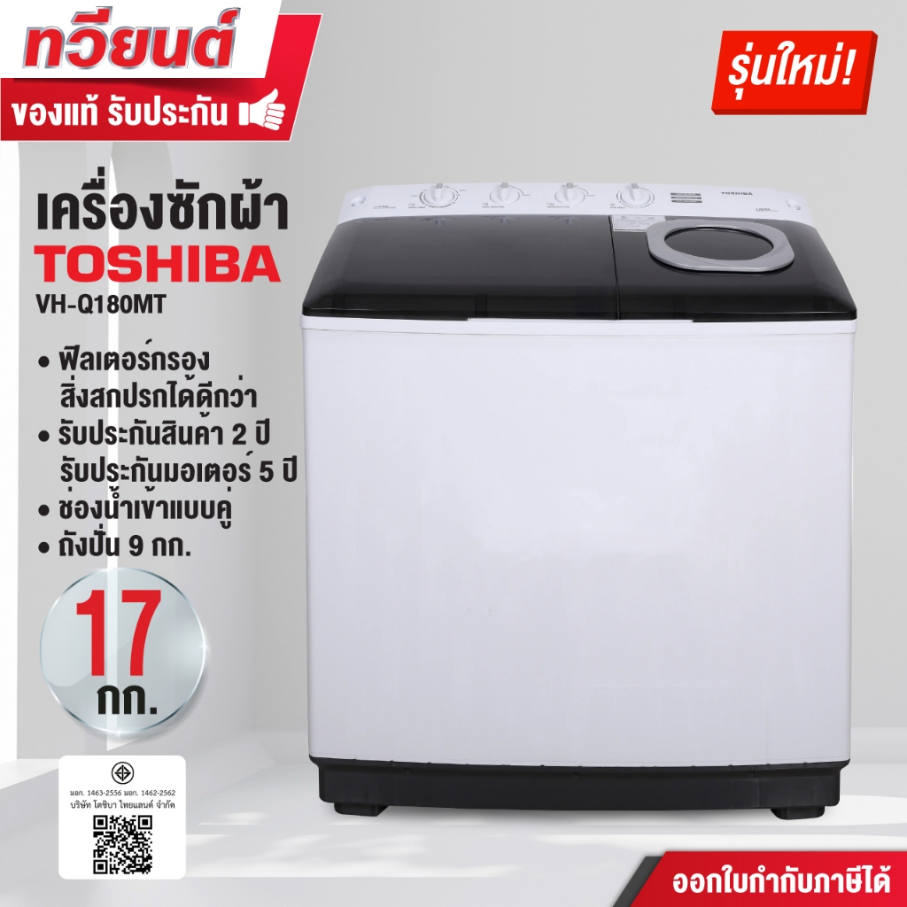 เครื่องซักผ้า 2 ถัง Toshiba รุุ่น VH-Q180MT 17 กก. VH-Q150MT 14 กก. VH-Q130MT 12 กก. VH-Q110MT 10 กก