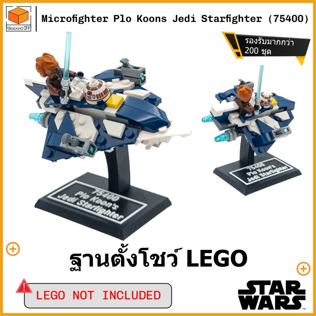 ขาตั้งโชว์สำหรับ Lego Star Wars Plo Koons Jedi Starfighter Microfighter (75400)