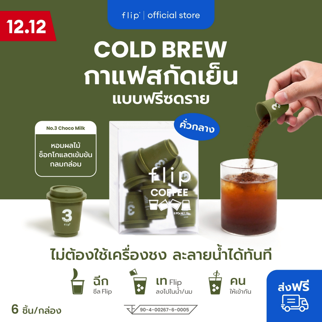 กาแฟสกัดเย็น ฟรีซดราย แบบพกพา พร้อมส่ง - Flip No.3 Colombia คั่วกลาง  | Specialty Coffee
