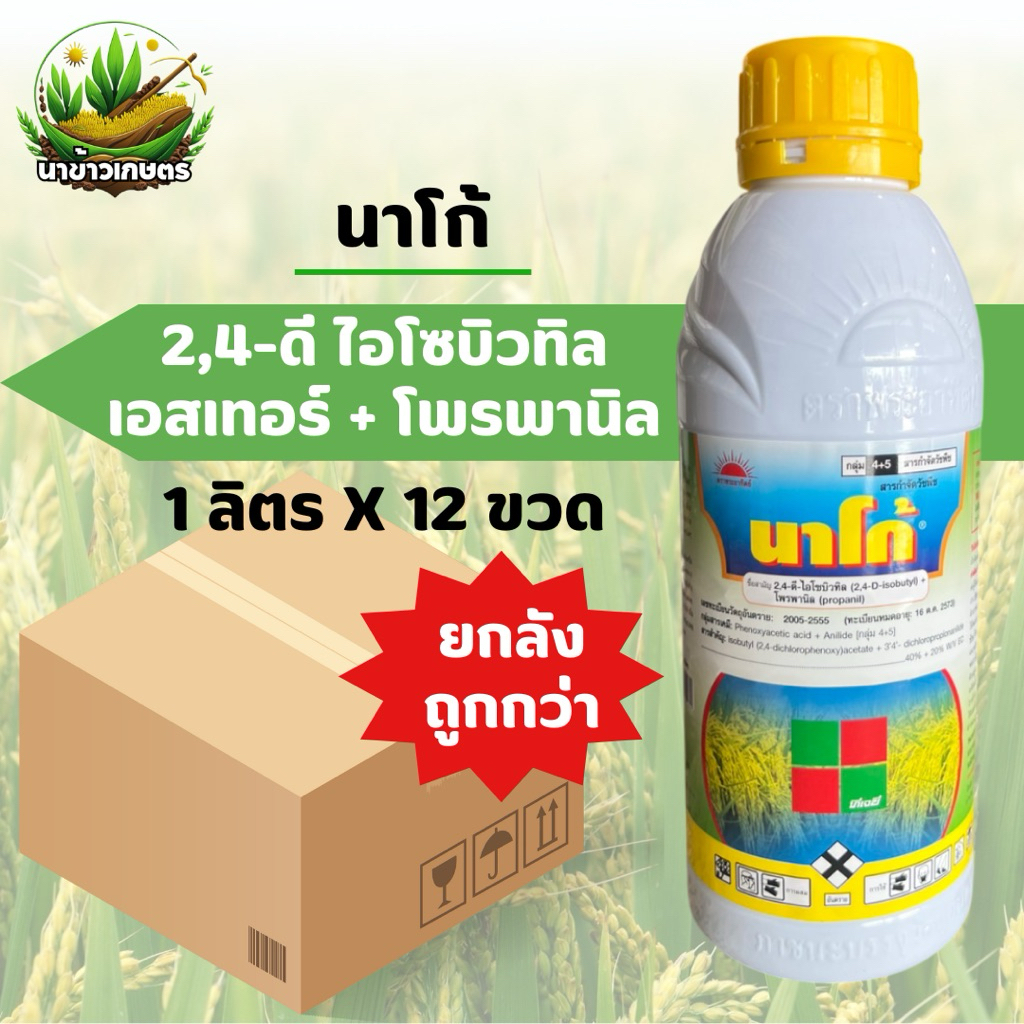 ยกลัง นาโก้ 2,4-ดี ไอโซบิวทิล เอสเทอร์ + โพรพานิล 1 ลิตร สารกำจัดวัชพืชใบกว้างและกก