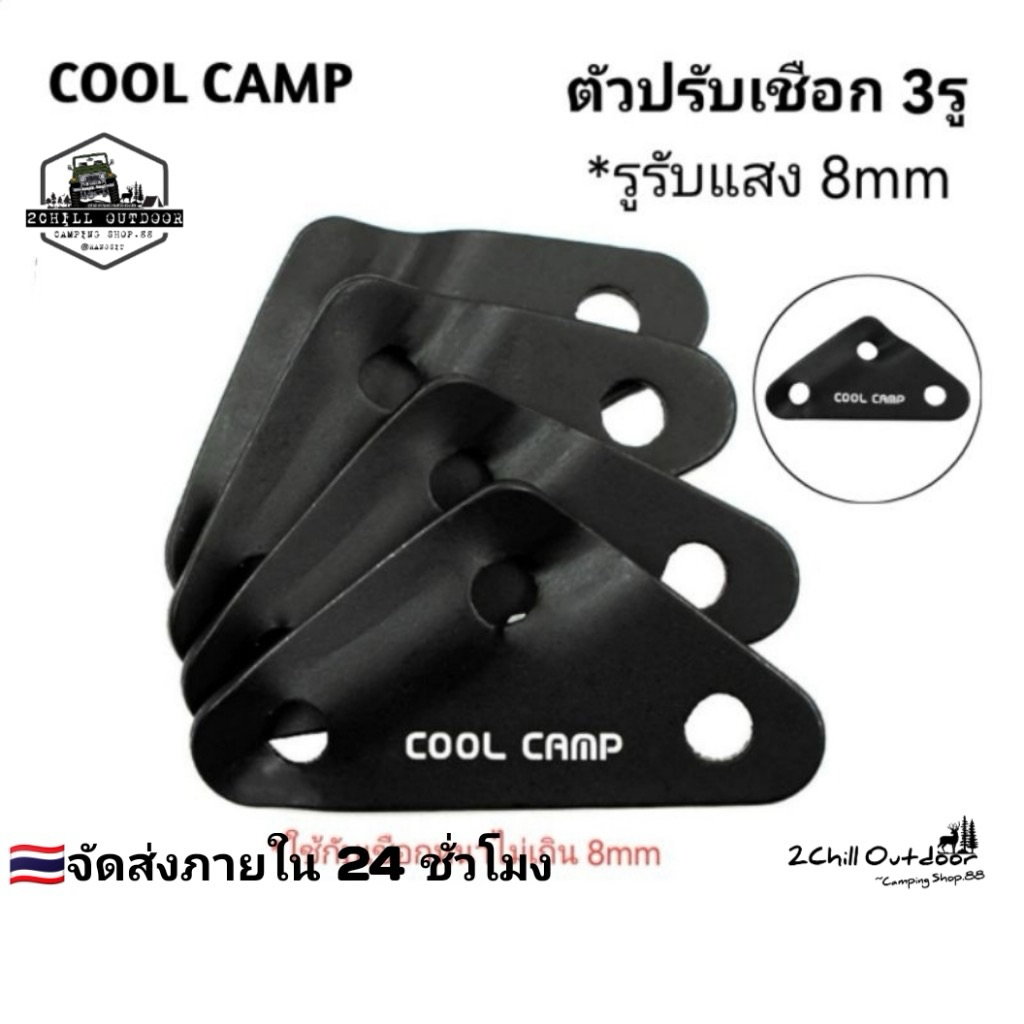 COOL CAMP​ ตัวปรับเชือก​ ตัวเร่ง​ เชือก​ตัวล็อค​ สามเหลี่ยมอลูมิเนียม​ รู8mm *ซื้อ 10 แถ​มฟรี! 1 ชิ้น