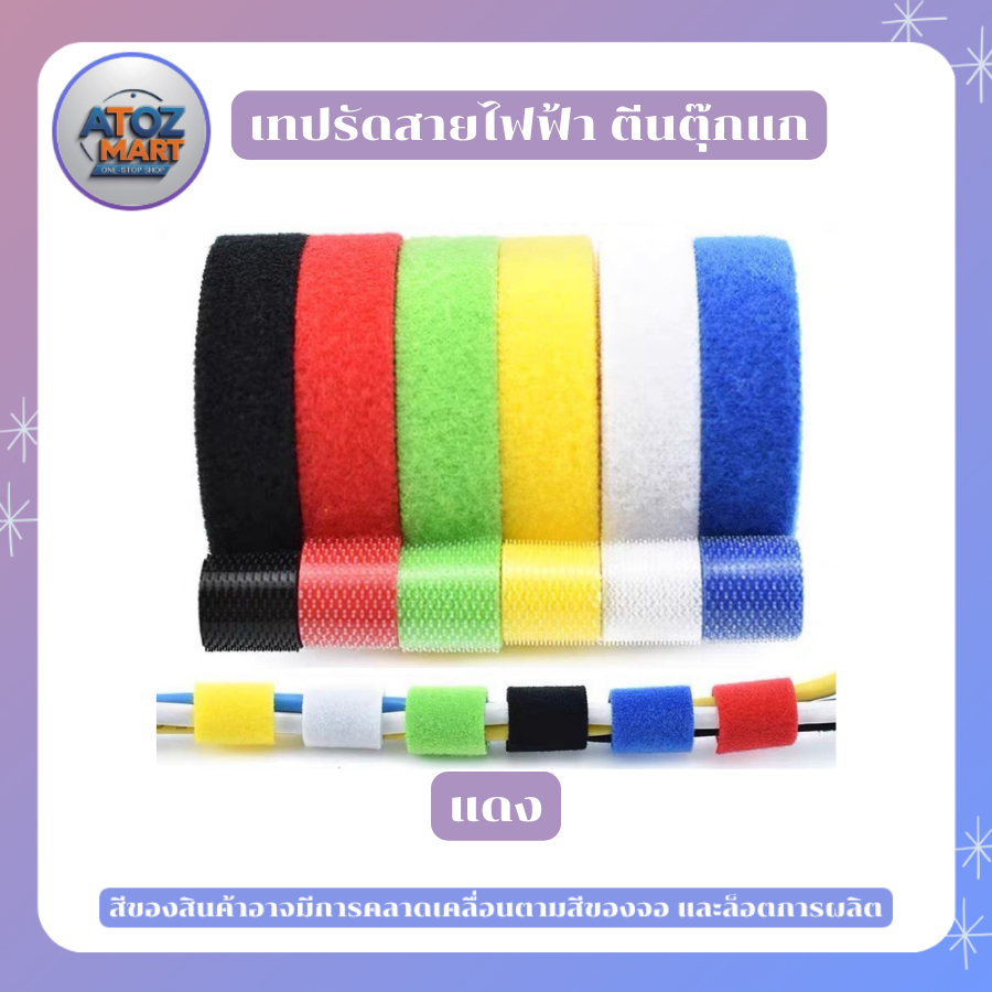 ที่เก็บสายไฟ ที่รัดสายอเนกประสงค์ เทปตีนตุ๊กแก งาน DIY ขนาด 10 / 15 มิล ความยาว 5 เมตร