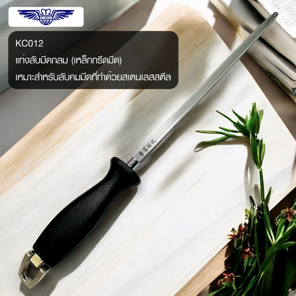 M Well Kitchenware แท่งลับมีดกลม แท่งกรีดมีด ขนาด 12นิ้ว KC012 ราคา ถูกที่สุด ดีลบีเคเค รูปภาพหลัก