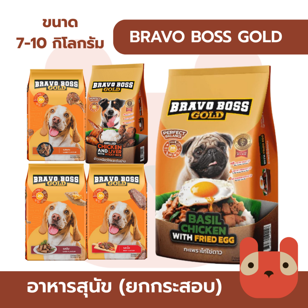 Bravo Boss Gold อาหารสุนัข (7-10 kg) บราโว่ บอส โกลด์ โซเดียมต่ำ