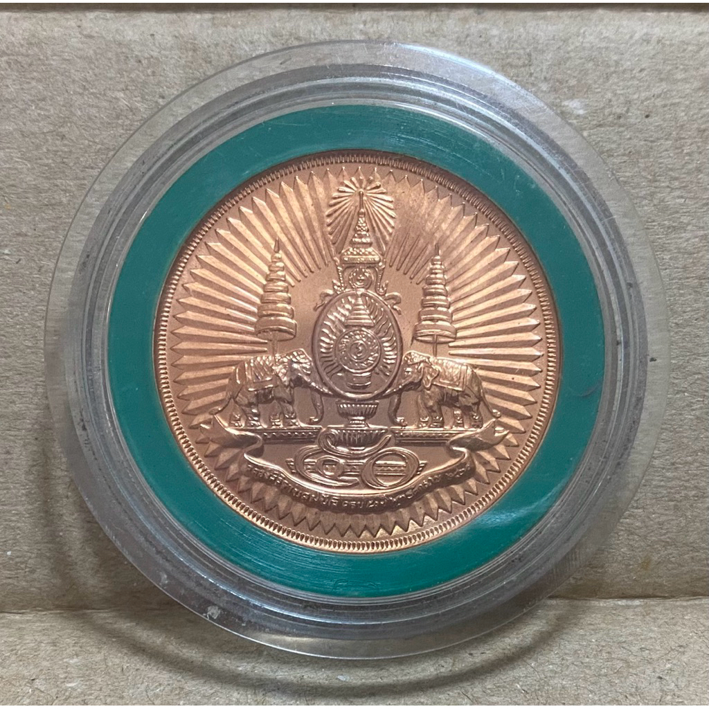 เหรียญทองแดง ขัดเงา ที่ระลึกฉลองสิริราชสมบัติครบ 50 ปี พ.ศ. 2539 (กาญจนา 2 หน้า) พร้อมตลับ