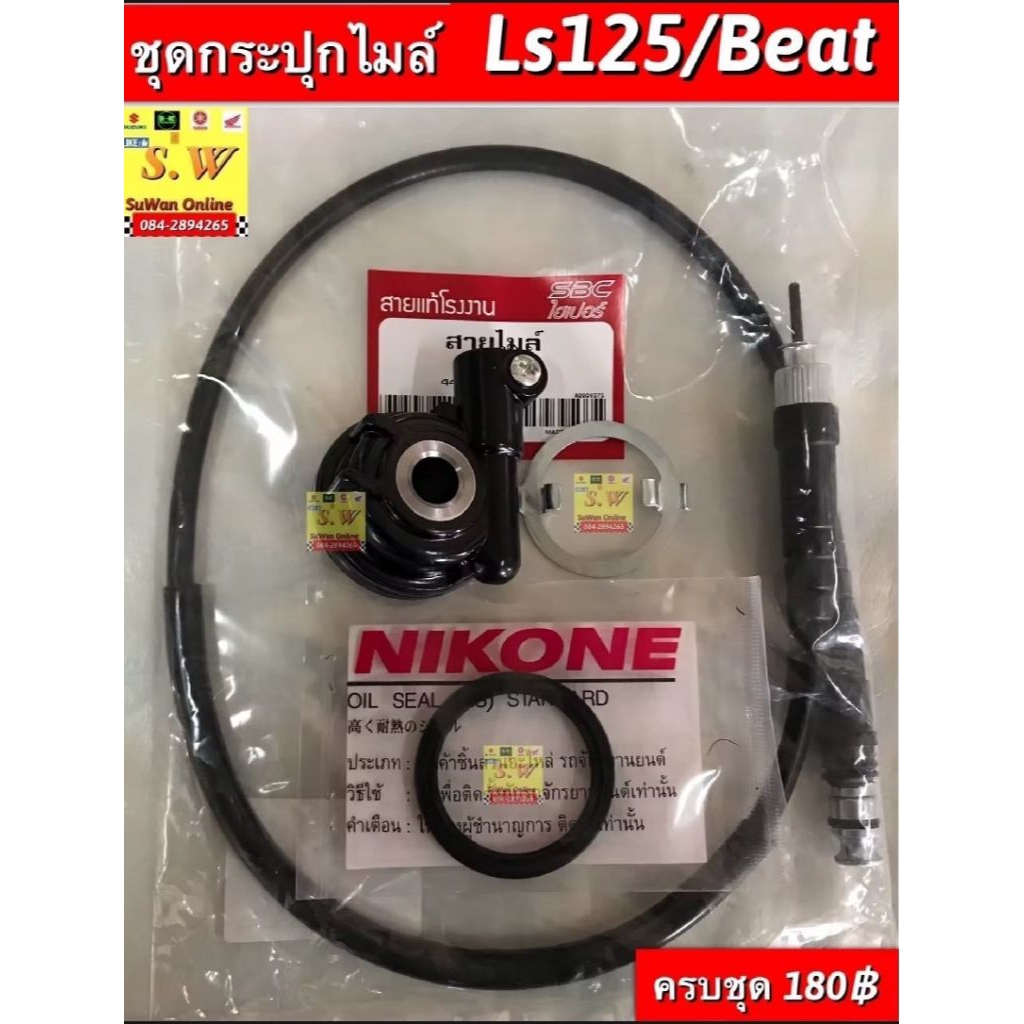 ชุดกระปุกไมล์+สายls125 ,beat (ใส่ได้ทุกรุ่นที่ได้พิมพ์เเจ้งไว้)อะไหล่ ทดแทน คุณภาพเยี่ยม