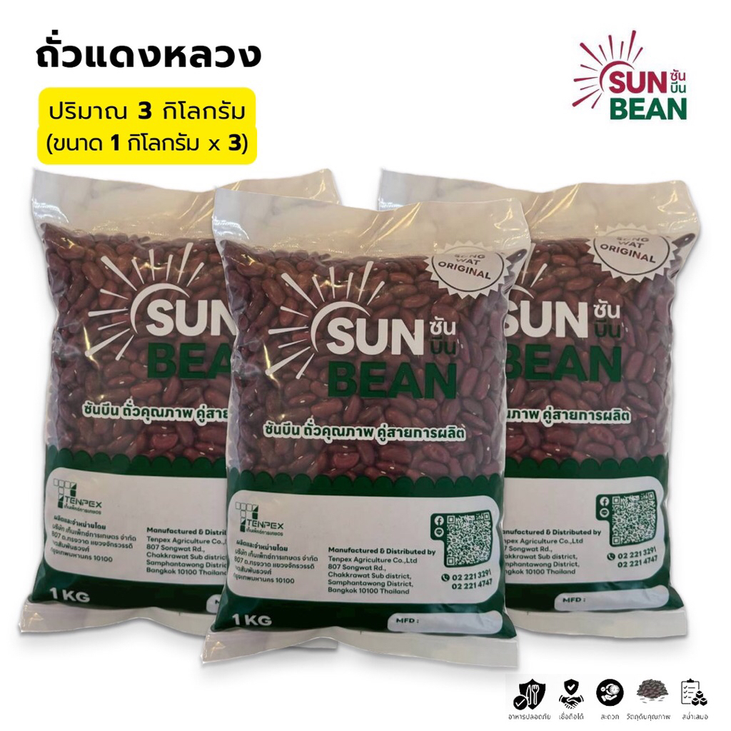 ถั่วแดงหลวง เกรดคัดพิเศษ ตรา Sun Bean ราคาพิเศษ ปริมาณ 3 กิโลกรัม (1 กิโลกรัม x 3 ถุง)