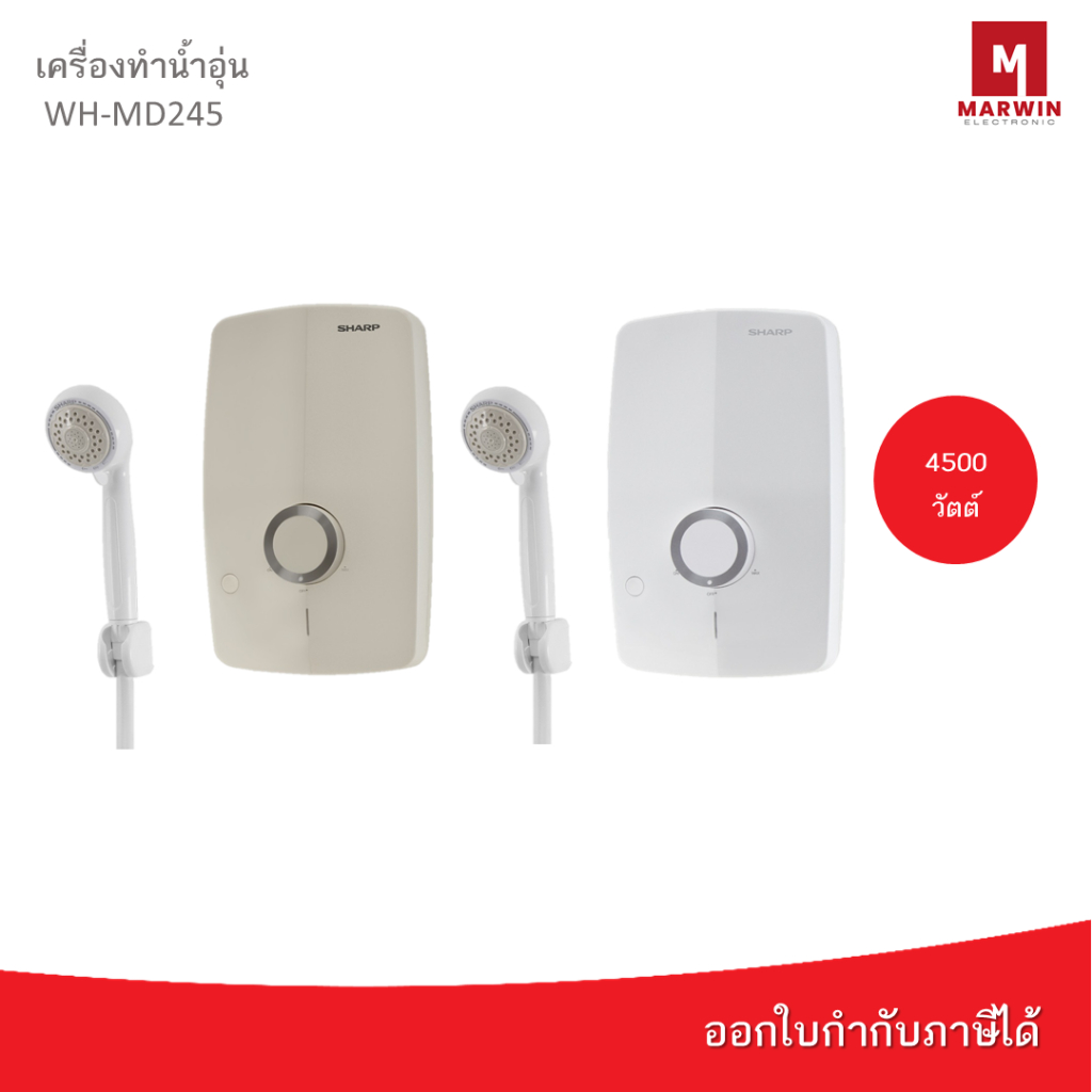 เครื่องทำน้ำอุ่นชาร์ป MODI รุ่น WH-MD245 4,500 วัตต์