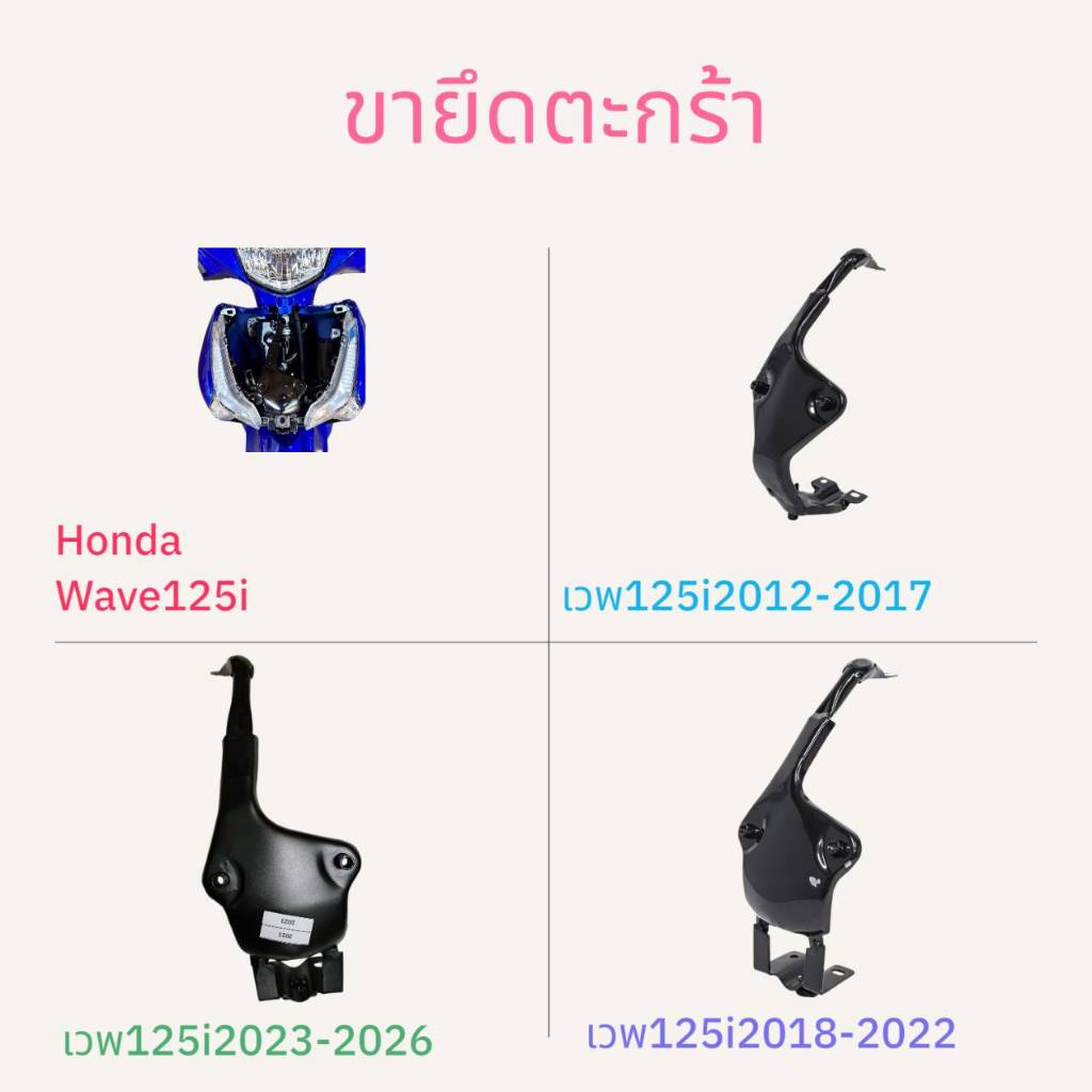 ขายึดตะกร้าสำหรับเวพ125iปลาวาฬ ปี 2012-2017,ปี 2018-2022,ปี 2023-2026