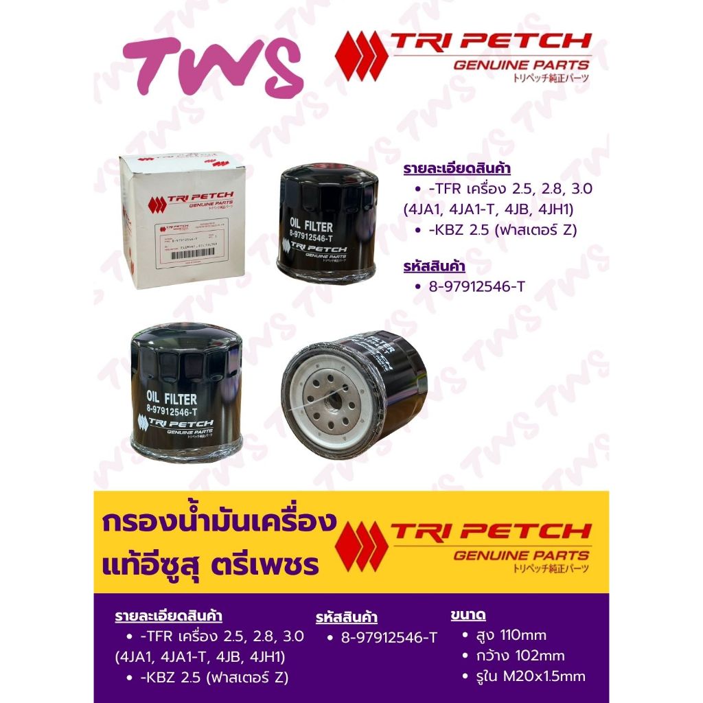 กรองน้ำมันเครื่อง TFR เครื่อง 2.5, 2.8, 3.0,  (4JA1, 4JA1-T, 4JB, 4JH1) KBZ 2.5 แท้ตรีเพชร