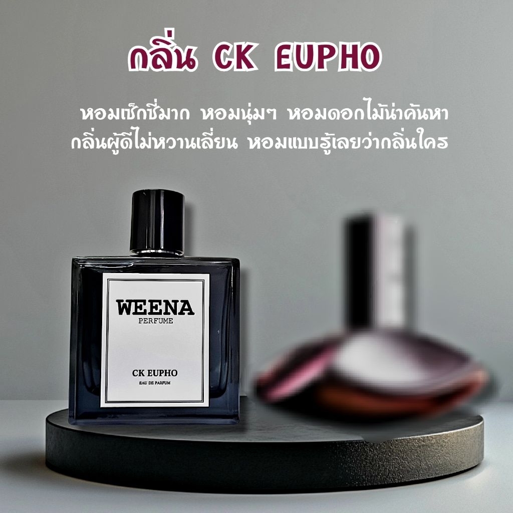 น้ำหอมกลิ่นซีเคยูโฟเรีย (CK EUPHO) น้ำหอมแท้เทียบกลิ่นแบรนด์ weena perfunr