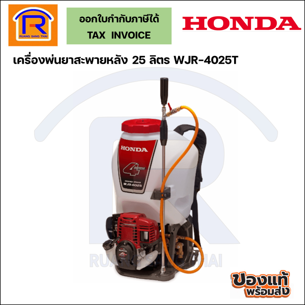 HONDA  เครื่องพ่นยาสะพายหลัง 25 ลิตร รุ่น WJR-4025T (36002731)