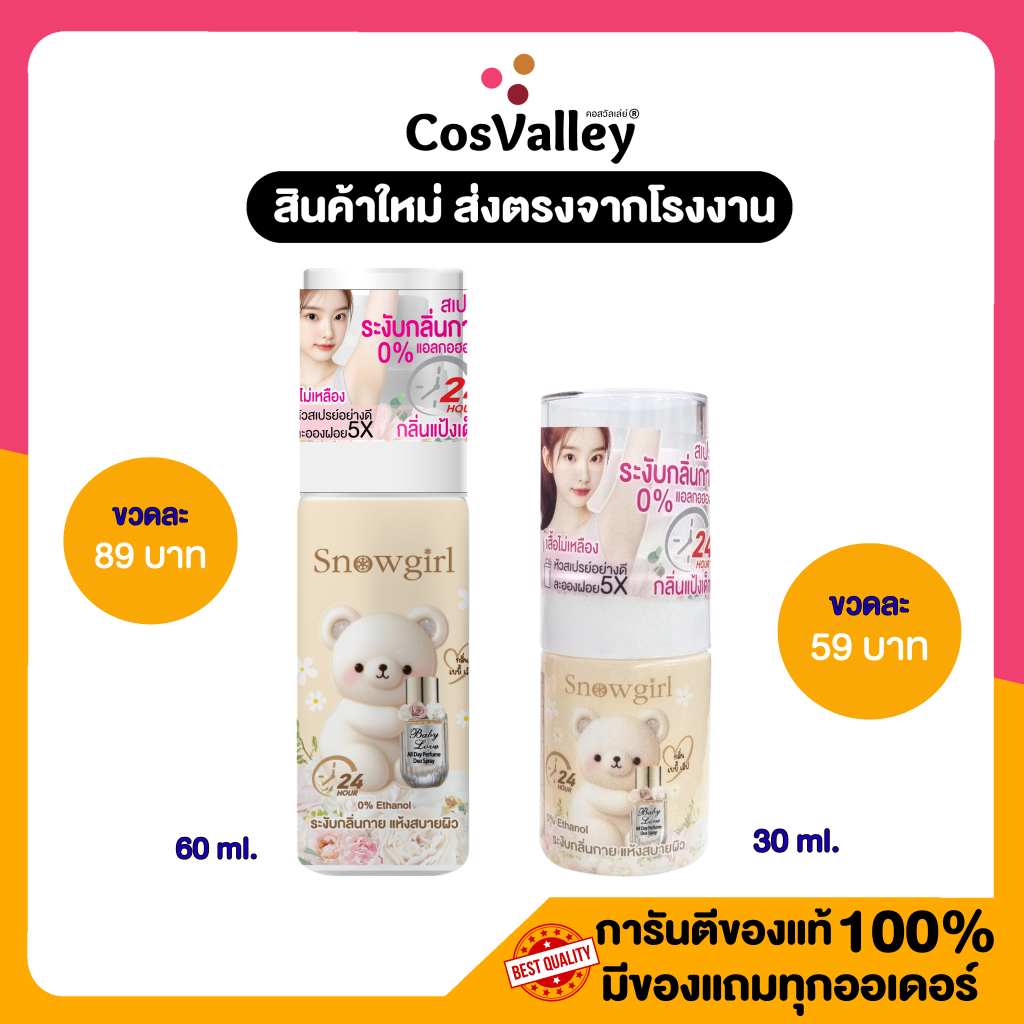 [ 1 ขวด (30ml./60ml.) ] Snowgirl Baby Love All Day Perfume Deo Spray สเปร์ยรักแร้ กลิ่นแป้งเด็ก