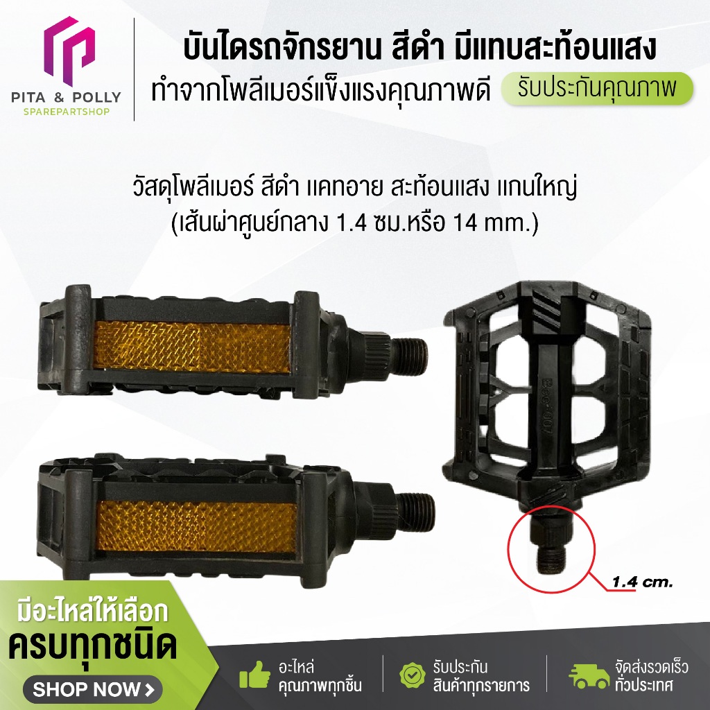 บันไดรถจักรยาน บันไดจักรยาน บันไดรถจักรยานทั่วไป เเกนใหญ่ (เส้นผ่าศูนย์กลาง 1.4 ซม.หรือ 14 mm.) สีดำ มีเเทบสะท้อนเเสง