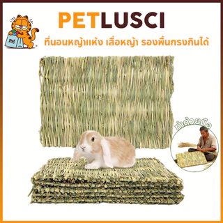 PETLUSCI ที่นอนหญ้าแห้ง เสื่อหญ้า รองพื้นกรงกินได้ ของเล่นลับฟันกระต่าย สำหรับ กระต่าย หนูตะเภา