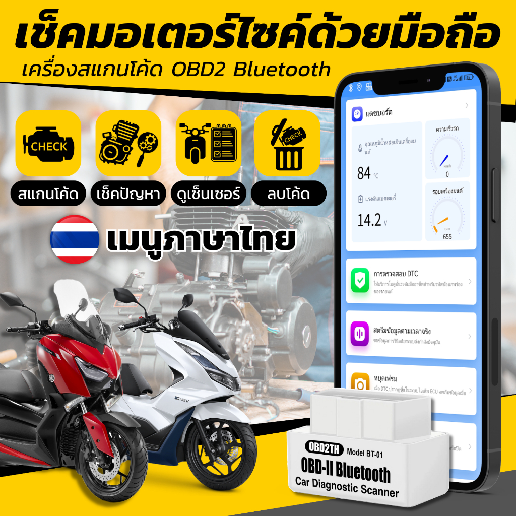 เช็คมอเตอร์ไซค์ด้วยมือถือ เมนูภาษาไทย OBD2 Bluetooth 5.1