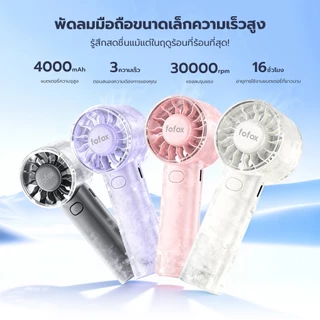 fofox HF18 พัดลมพกพา 4000mAh ลมแรง เงียบ 3 ระดับความเร็ว พัดลมขนาดเล็ก พัดลมขนา พัดลมมือถือพกพา พัดลมมือถือ ใช้งานได้นาน