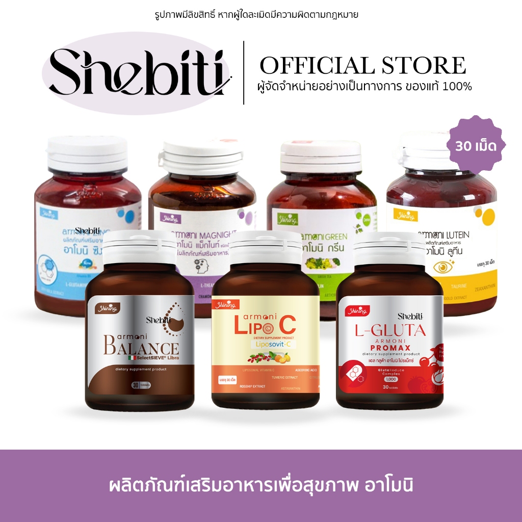 Shining Amoni Armoni วิตามินอาโมนิ ชายนิ่ง แอลกลูต้า/โรสฮิป/กรีน/ซิงค์/แม็กไนท์/ลูทีน/บำรุงผิว อ