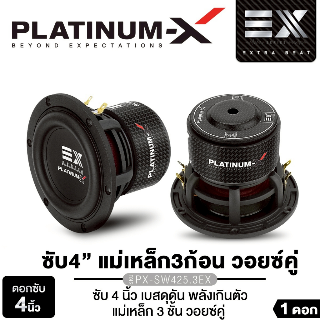 PLATINUM-X ซับวูฟเฟอร์ 4 นิ้ว PX-SW425.3EX แม่เหล็ก 3ก้อน วอยซ์คู่ ขอบยางแบบ Multi-Roll  1ดอก ซับเบส