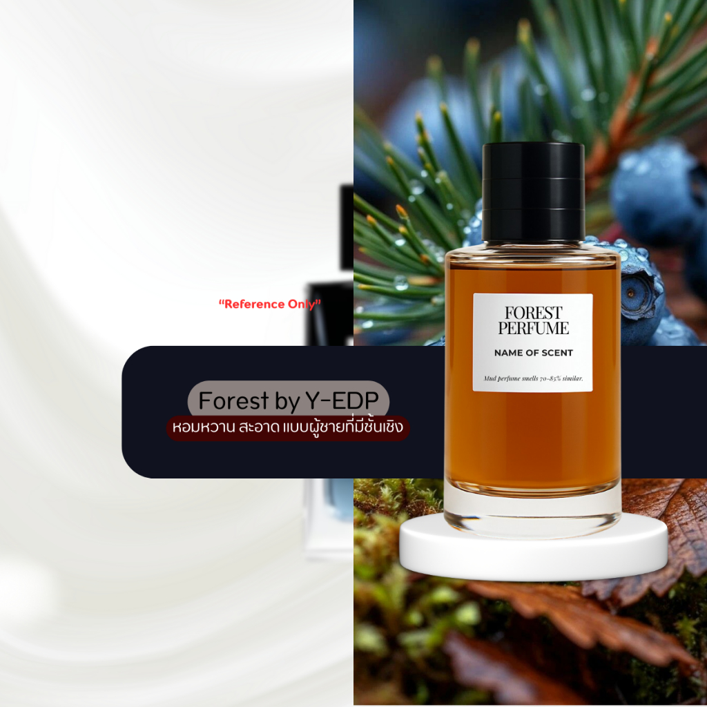 น้ำหอม FOREST- Inspired by Y.E.D.P men - ขนาด 50ML