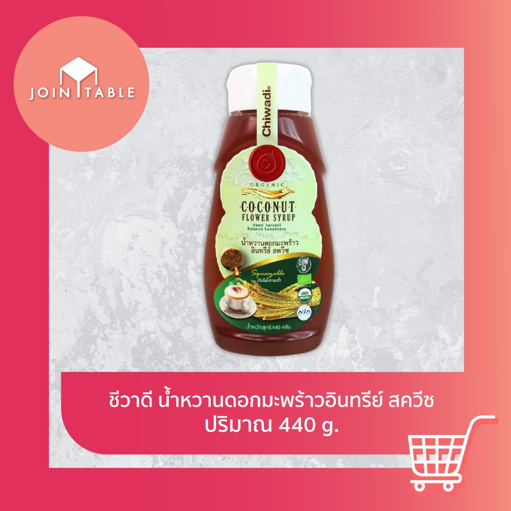 น้ำหวานดอกมะพร้าวอินทรีย์ชีวาดี แบบสควีซ 260 มล.–หวานธรรมชาติ ใช้ง่าย สายคลีนต้องมี โดย join_table