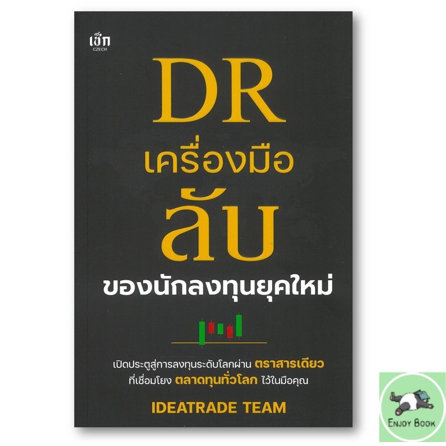 หนังสือ  DR เครื่องมือลับของนักลงทุนยุคใหม่  IDEATRADE TEAM