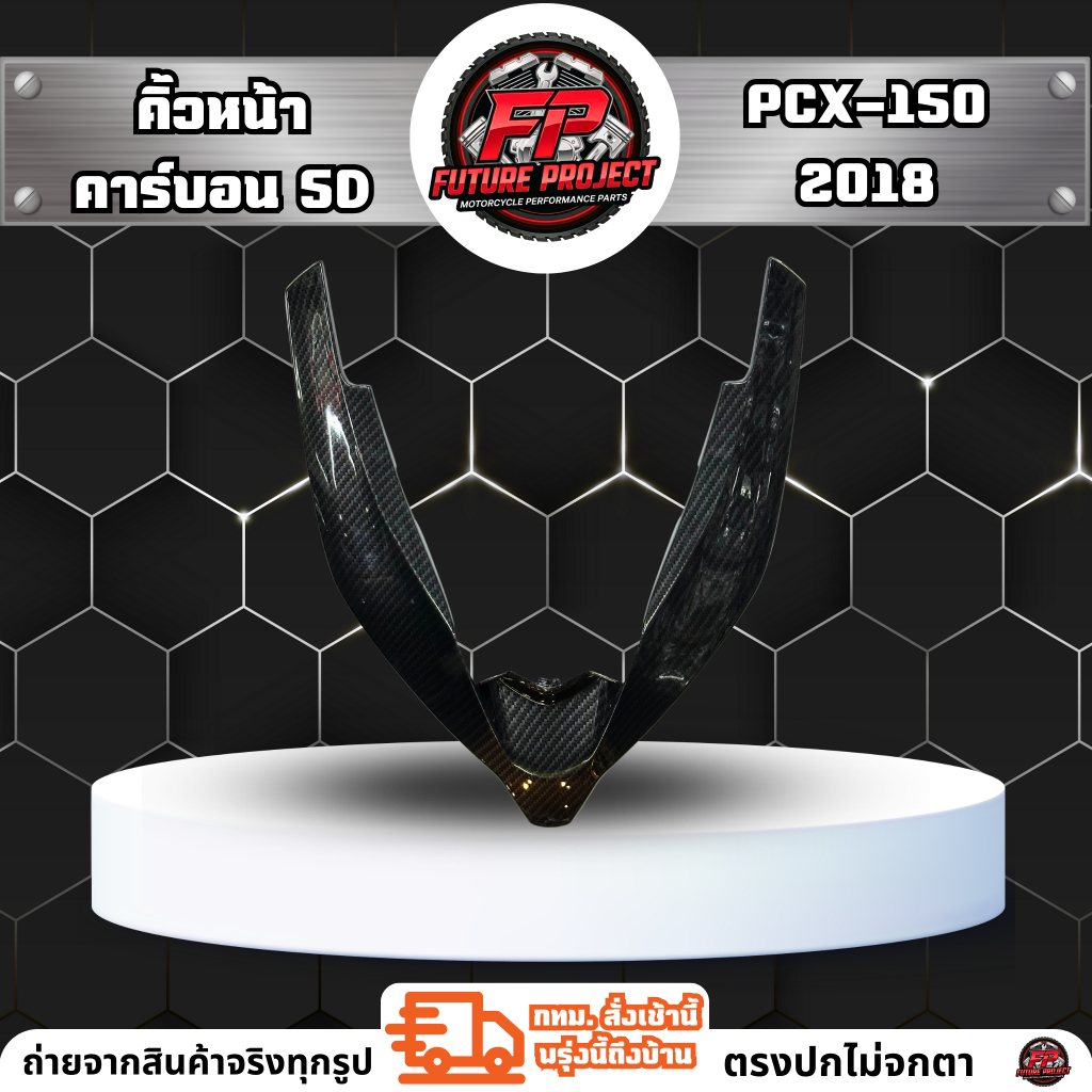 ⚡ คิ้วหน้า PCX-150 2018 คาร์บอน 5D ⚡