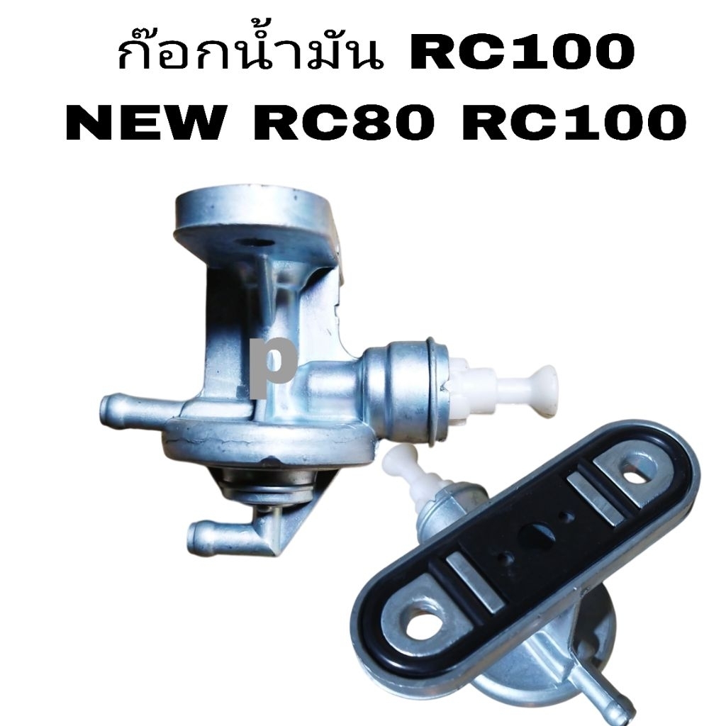 อะไหล่ ก๊อกถังน้ำมัน RC100 NEW RC80 RC100  เกรดA ก้อกน้ำมัน rc100 หูดึง.